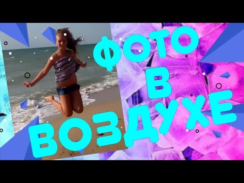Как сделать фото в воздухе