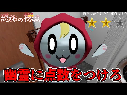 悪霊を目指す幽霊を採点するホラーゲーム【恐怖の採点 -Score the Fear-】