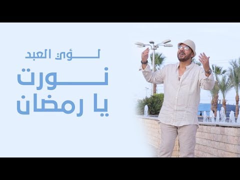 نورت يا رمضان لؤي العبد