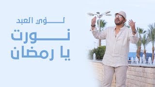 كلمات اغنية نورت يا رمضان لؤي العبد