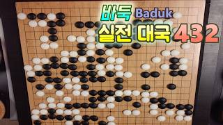 바둑(Baduk,Weiqi) 대국 - 지고 이기는 건 그날 운이다. 일희일비하지 말고 심기일전하자 ~+}