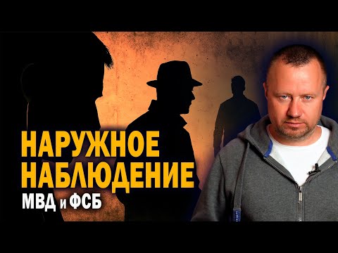 Наружное наблюдение — кто и как этим занимается в ФСБ и МВД