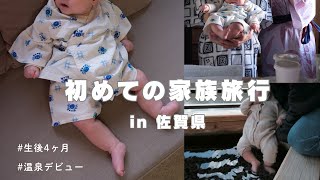 【vlog】生後4ヶ月と家族旅行in佐賀☀️｜嬉野温泉にお泊まり♨️｜初めてがたくさんの２日間！