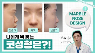 유형별 코성형, 내 코에 맞는 수술은 따로 있다!