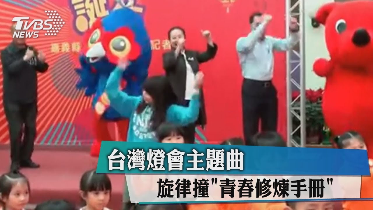 台灣燈會主題曲 旋律撞《青春修煉手冊》