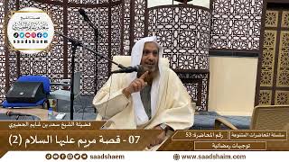 توجيهات رمضانية - 53 - قصة مريم عليها السلام (2) - سلسلة المحاضرات للشيخ سعد بن شايم الحضيري image