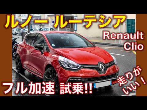 ルノー クリオ