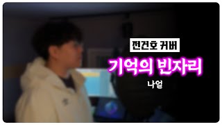 나얼 - 기억의 빈자리 (Cover by 전건호)
