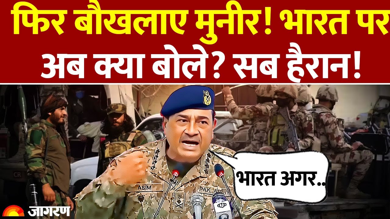 'भारत भ्रम न पाले', CDF बनते ही आसिम मुनीर ने फिर उगला जहर