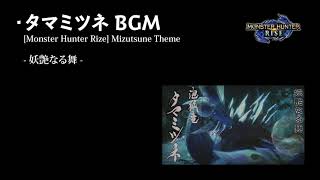 【モンハンライズ】【BGM】 タマミツネ戦闘曲 1時間耐久【高音質】/ [Monster Hunter RISE] Mizutsune Battle Theme 1hour