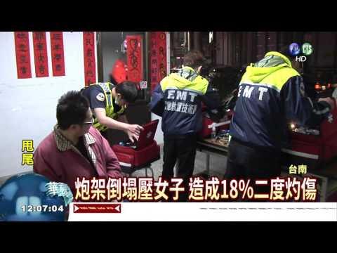 鹽水蜂炮意外 女18%二度灼傷