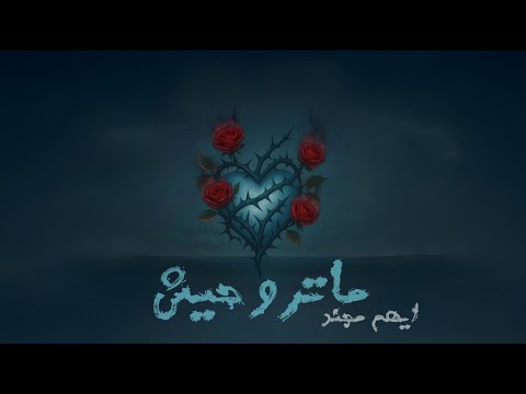Mojanad - Ma Trohesh (Official Lyric Video, 2025) | مجند - ماتروحيش