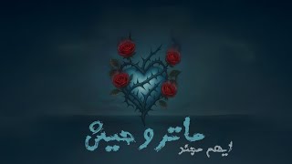 كلمات اغنية ماتروحيش ايهم مجند