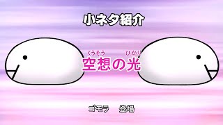 うぷとらまんじゅう 小ネタ紹介動画「空想の光」編