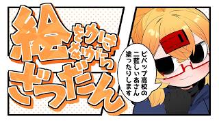 【おえかき雑談枠】ノープランにラフを描くお雑談260825【221さん】