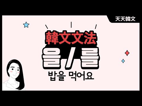 「접속 조사 [接續助詞]」의 한국수어 표현