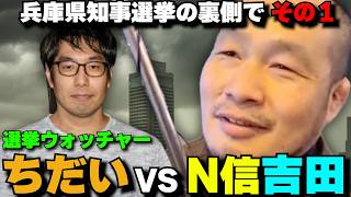 【梅田街宣その１】立花孝志街宣中にちだいに絡みに来るN国信者・吉田【 2024/11/16】【兵庫県知事選挙】