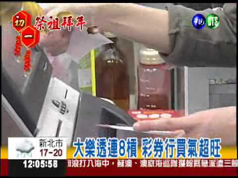 大樂透連8槓 頭彩上看10億元!