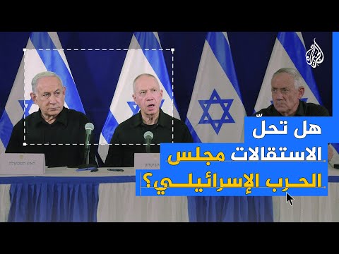 بعد استقالة غانتس وآيزنكوت.. هل تحلّ الاستقالات مجلس الحرب الإسرائيلي؟
