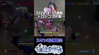 【スト6】ドロンコンボを整理しよう_06 #Shorts