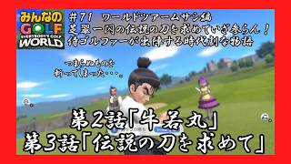 ＃71（みんなのＧＯＬＦ　ＷＯＲＬＤプレイ回）ワールドツアームサシ編第２話「牛若丸」、第３話「伝説の刀を求めて」