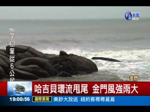 哈吉貝環流甩尾! 金門風強雨大