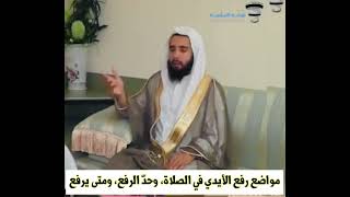 صورة مواضع رفع اليدين بالصلاة ، وكيفية رفع اليدين ، ومتى ترفع اليدين ؟ || الشيخ أ.د. خالد المشيقح #فوائد