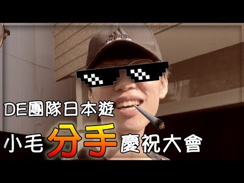 出國前被提分手？「DE JuN 團隊成員」帶情傷赴日旅遊　坦言：初戀苦到爆炸
