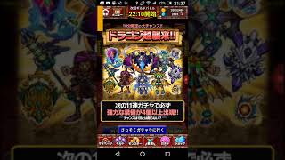 ドラゴンエッグ11連ガチャ#114