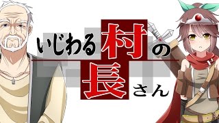 [official]いじわる村の村長さん feat.オワタP(ななひら)