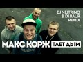Макс Корж - Тает дым (DJ Nejtrino & DJ Baur Remix) 