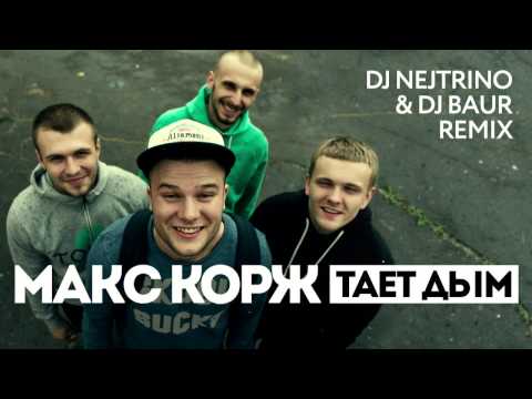 Макс Корж - Тает дым (DJ Nejtrino & DJ Baur Remix)