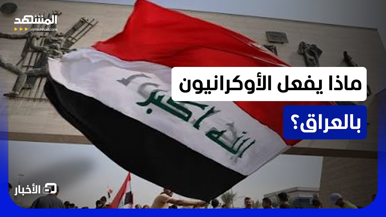 ما حقيقة نشاط جماعات مرتبطة بأوكرانيا بالعراق؟ - نشرة اليوم