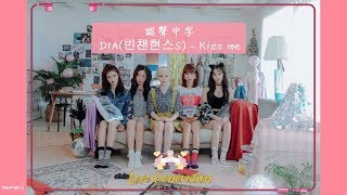 【認聲/繁中字】DIA (다이아) (빈챈현스S/BCHSS) - Kiss Me (키스해줘)