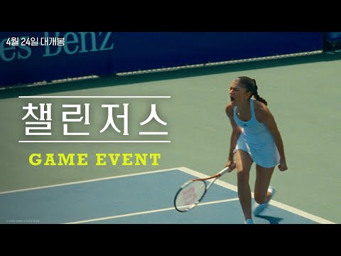 [챌린저스] Game Event
