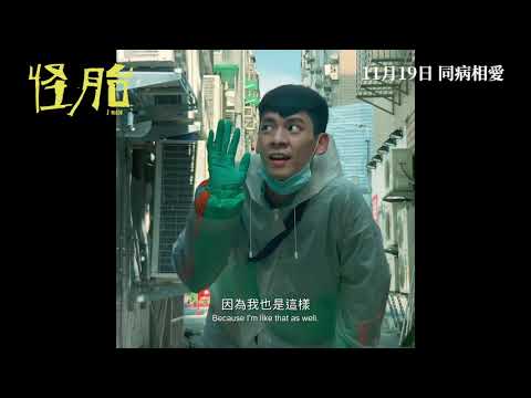 《怪胎》預告片：官方預告