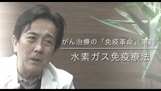 【がん治療の免疫革命】第2回 水素ガス免疫療法 くまもと免疫統合医療クリニック 院長 赤木純児