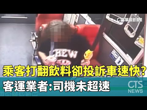 乘客打翻飲料卻投訴車速快？　客運業者：司機未超速
