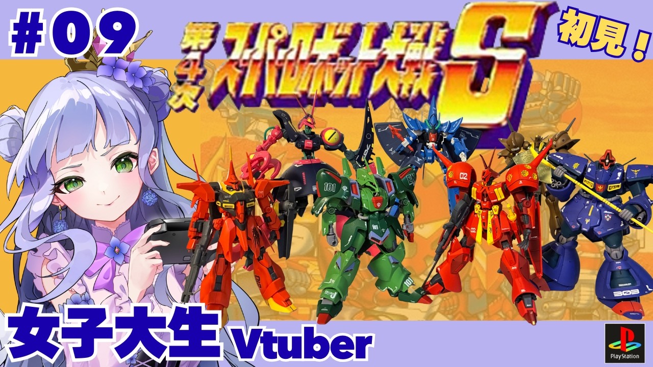 【第4次スパロボS】第25話～／女子大生vtuberのスパロボ配信！🔰初見【vtuber個人勢】【第4次スーパーロボット大戦S／PS版】