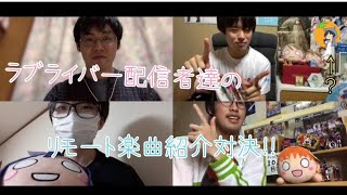 【コラボ動画】ラブライバー配信者達によるリモート楽曲紹介対決の開催!!