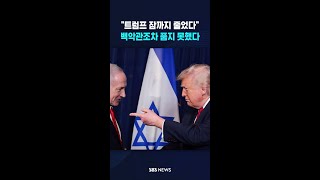 트럼프 잠까지 줄었다..백악관조차 품지 못했다 #shorts