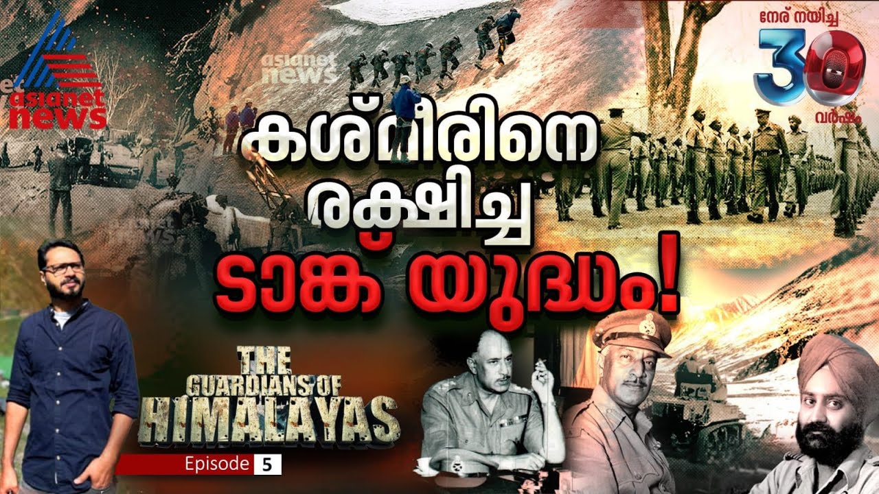 ജനറൽ തിമ്മയ്യയുടെ ടാങ്ക് യുദ്ധവും മച്ചോയി ഗ്ലേഷ്യറിലെ മരണപ്പയറ്റും|The Guardians Of Himalayas |Epi 5