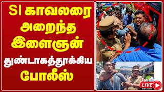 Download lagu 🔴Live : SI காவலரை பளார் அறைந்த இளைஞன் .. துண்டாகத்  தூக்கிய போலீஸ் mp3