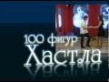 100 фигур хастла (видеокаталог фигур) 