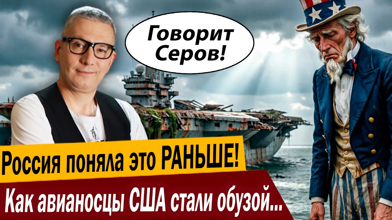 Россия поняла это РАНЬШЕ! Как авианосцы США стали обузой для Вашингтона?