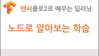 [텐서플로2 딥러닝] 노드 학습 (역전파 - back propagation)