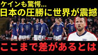【サッカー日本代表】「すべてが上だった…」ケインが語る敗因！日本の戦術と完成度に欧州衝撃【海外の反応】