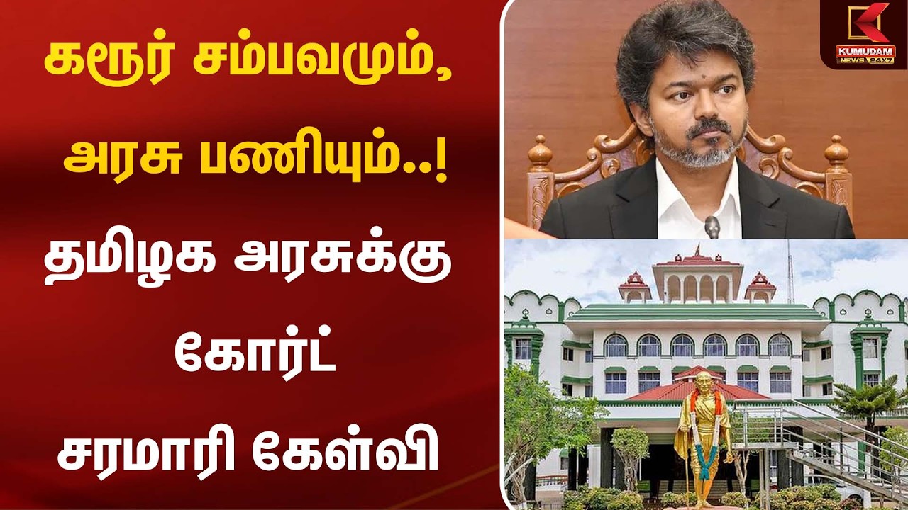 BREAKING : கரூர் சம்பவமும், அரசு பணியும்..! தமிழக அரசுக்கு கோர்ட் சரமாரி கேள்வி | TVK Govt | Karur
