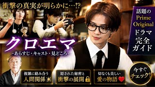❤️涙と衝撃の連続…『クロエマ』が話題になる理由とは!?🔥