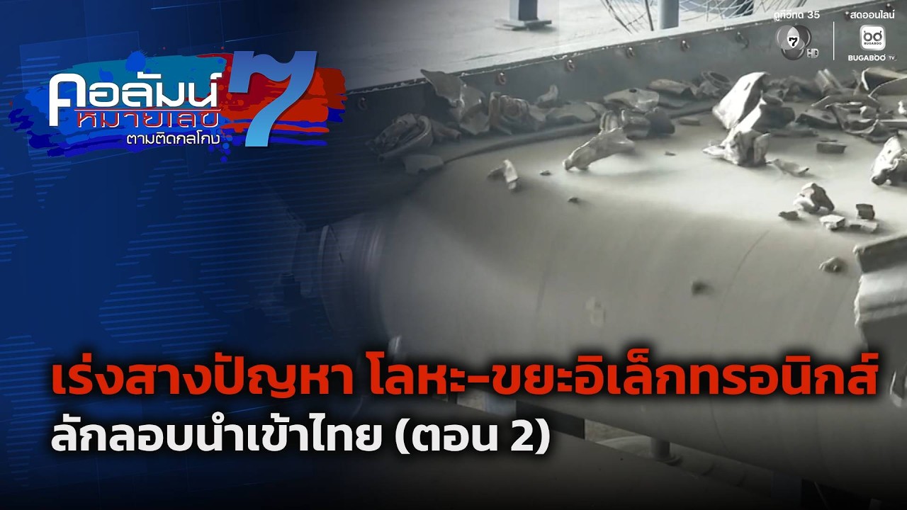 เร่งสางปัญหา โลหะ-ขยะอิเล็กทรอนิกส์ ลักลอบนำเข้า?